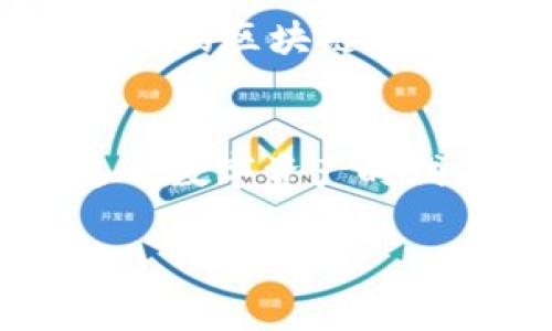   区块链数字钱包：你必须知道的那些事！/  
 guanjianci 区块链,数字钱包,虚拟货币,安全性/ guanjianci 

引言：数字钱包为何成为焦点？
随着区块链技术的发展，数字钱包已成为一种炙手可热的工具，方便用户存储、管理和交易各种数字资产。特别是在近年来，虚拟货币的崛起，使得数字钱包成为了人们日常生活中不可或缺的一部分。你是否已经在思考如何使用区块链数字钱包？那就继续往下看吧！

区块链数字钱包的定义
区块链数字钱包是用来存储、发送和接收加密货币的一种软件应用。它不仅允许用户方便地管理自己的虚拟资产，也提供了一种安全的方式来参与区块链网络。数字钱包通常以公钥和私钥的组合形式工作，公钥类似于你的银行账户号码，而私钥则像是银行的密码，只有你能知晓。没有私钥，就无法访问你的资金。

数字钱包的类型
在选择数字钱包之前，了解不同钱包的类型是非常重要的。以下是最常见的几种数字钱包：
ul
    listrong热钱包：/strong这些钱包通常是在线钱包，方便用户随时随地访问。如交易所钱包和移动应用钱包。虽然使用方便，但安全性相对较低，容易受到攻击。/li
    listrong冷钱包：/strong指的是没有连接互联网的钱包，如硬件钱包和纸钱包。这些钱包提供高安全性，适合长期存储大额数字资产。/li
    listrong软件钱包：/strong可以下载到电脑或手机上的应用程序。相较于热钱包，软件钱包在安全性上具有一定优势，但仍需要妥善保护你的私钥。/li
/ul

为何选择区块链数字钱包？
选择区块链数字钱包的原因有很多，以下几点尤为显著：
ul
    listrong安全性：/strong区块链技术本身具有很高的安全性，通过加密保护用户资产。此外，多数钱包提供双重身份验证等额外保护措施。/li
    listrong透明度：/strong所有交易记录都可以在区块链上查看，增强了交易的透明度和可追溯性。这使得用户能够随时确认资产的流动情况。/li
    listrong易用性：/strong大多数数字钱包都设计得非常用户友好，即使是技术小白也能轻松上手，随时随地进行交易。/li
    listrong存储多种资产：/strong现代数字钱包通常支持多种加密货币，为用户提供灵活的资产管理方式。/li
/ul

设置和使用数字钱包的步骤
下面详细介绍如何设置和使用你的数字钱包：
h4第一步：选择钱包类型/h4
根据你的需求，选择热钱包、冷钱包或软件钱包。你是频繁交易还是长期持有资产？根据这一点做出合理选择。

h4第二步：下载或购买钱包/h4
若你选择热钱包，可以下载相应的应用程序；若选择冷钱包，可以在官网购买硬件钱包，确保来源可信。

h4第三步：创建账户并备份/h4
安装后，创建你的钱包帐号，务必记录下你的恢复种子短语和私钥。这些信息将用于找回账号，遗失后无法恢复资金。

h4第四步：进行交易/h4
在你的钱包中，选择“发送”或“接收”，输入金额和对方的公钥地址，确认交易即可。一定要多加小心，确保所有信息准确无误！

h4第五步：定期更新和保护/h4
定期检查钱包的安全性，并适时更新应用程序。此外，务必做好私钥的保管，切勿分享给他人。

确保你的数字钱包安全的技巧
安全性是使用数字钱包最重要的考虑因素，以下是一些保障钱包安全的有用技巧：
ul
    listrong使用强密码：/strong选择复杂的密码，并定期更改。在可能的情况下，开启双重身份认证。/li
    listrong定期备份：/strong确保你对钱包的数据进行定期备份，这样在设备丢失或故障时可以恢复你的资产。/li
    listrong防止钓鱼攻击：/strong访问官网时确保网址正确，不轻信任何来路不明的链接和信息。/li
    listrong避免在公共网络上交易：/strong尽量避免在公共Wi-Fi连接下进行交易，这样可以降低被攻击的风险。/li
/ul

可能遇到的麻烦及解决方案
使用数字钱包的过程中可能会遇到一些问题，下面将列出两个常见问题及其解决方案：

h4问题一：如何找回丢失的私钥？/h4
私钥是进入你数字钱包的钥匙，一旦丢失，便无法访问资金。因此，确保妥善保管私钥至关重要。如果私钥丢失，但你有备份的恢复种子短语，从上面顺序恢复可以找到你的资产。如果没有任何备份，遗憾的是，你将无法找回资金。

h4问题二：交易延迟或未确认怎么办？/h4
在繁忙时段，交易确认可能会延迟。你可以在钱包中查看交易状态，若长时间未确认，可以尝试提升交易费用，使交易优先确认。此外，了解你所使用币种的区块链状态，可以帮助你判断问题原因。

结论：数字钱包的未来
随着区块链技术逐步渗透至生活的各个方面，数字钱包的使用将愈加普及。无论你是新手还是老手，理解和掌握数字钱包的使用方法，可以使你在这一数字资产时代保持领先。希望今天的分享能帮助你更好地理解区块链数字钱包的世界，成为一名合格的数字资产管理者！

如果你还有疑问或想深入探讨，欢迎随时留言，让我们一起进入更广阔的数字世界！