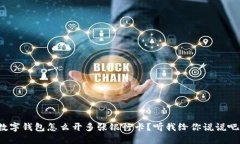 数字钱包怎么开多张银行卡？听我给你
