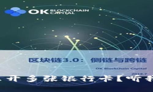 数字钱包怎么开多张银行卡？听我给你说说吧！