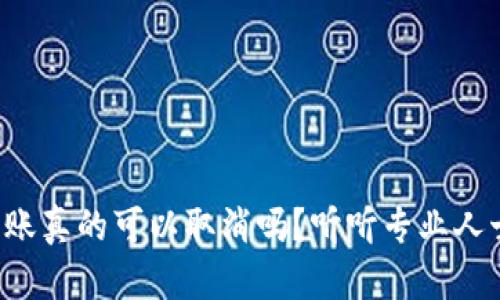 TP钱包转账真的可以取消吗?听听专业人士怎么说!