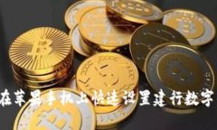 如何在苹果手机上快速设置建行数字钱