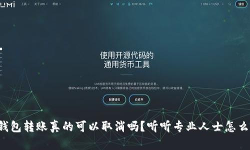 TP钱包转账真的可以取消吗?听听专业人士怎么说!