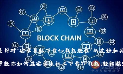 以下是针对“安卓手机下载tp钱包教程”的友好和关键词。
一步步教你如何在安卓手机上下载TP钱包,轻松搞定!