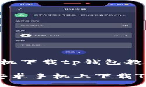 以下是针对“安卓手机下载tp钱包教程”的友好和关键词。
一步步教你如何在安卓手机上下载TP钱包,轻松搞定!