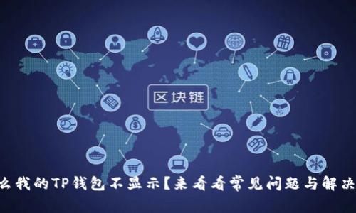 为什么我的TP钱包不显示？来看看常见问题与解决方法！