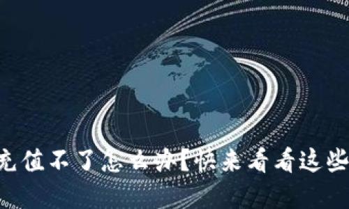 “数字钱包充值不了怎么办?快来看看这些解决方法!”