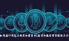 如何在TP钱包上购买加密货币？超详细