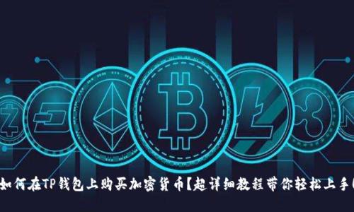 如何在TP钱包上购买加密货币?超详细教程带你轻松上手!