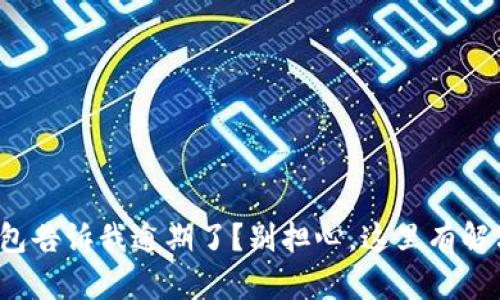 数字钱包告诉我逾期了？别担心，这里有解决办法！