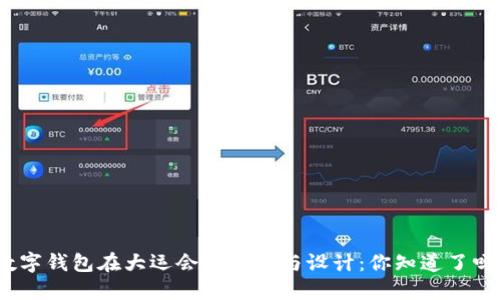 数字钱包在大运会的应用与设计：你知道了吗？