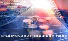如何在TP钱包上购买SHIB？简单易懂的步