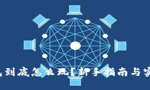 数字钱包到底怎么玩？新手指南与实用技巧！