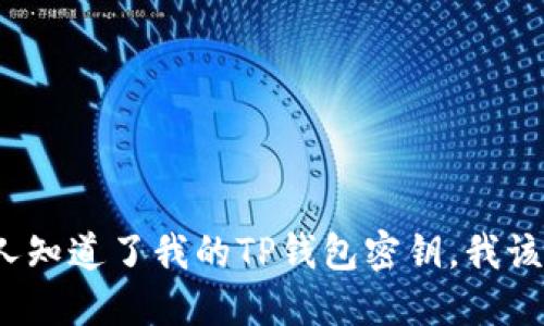 如果别人知道了我的TP钱包密钥,我该怎么办?