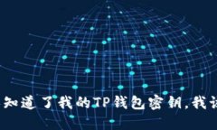 如果别人知道了我的TP钱包密钥，我该
