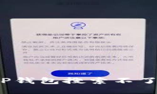 为什么我的TP钱包搜索不了APP?看这里!