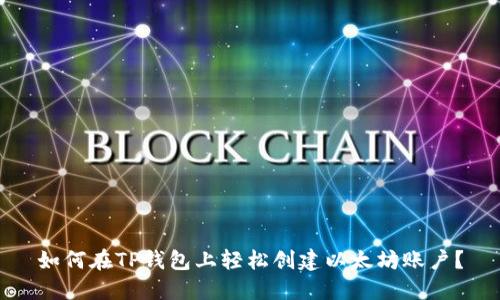 如何在TP钱包上轻松创建以太坊账户?