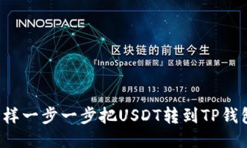 怎样一步一步把USDT转到TP钱包?
