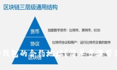 如何设置TP钱包的合约地址？简单步骤