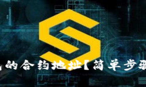 如何设置TP钱包的合约地址?简单步骤带你轻松搞定!