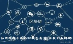如何选择合适的TP钱包类型？让我们来