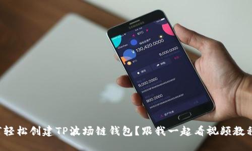 如何轻松创建TP波场链钱包?跟我一起看视频教程吧!