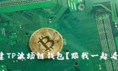 如何轻松创建TP波场链钱包？跟我一起
