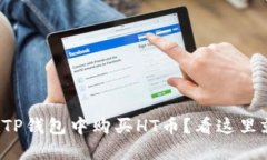 如何在TP钱包中购买HT币？看这里就够