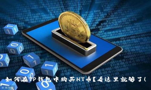 如何在TP钱包中购买HT币?看这里就够了!