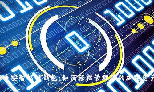 “TP币安智能链钱包:如何轻松管理你的加密资产?”