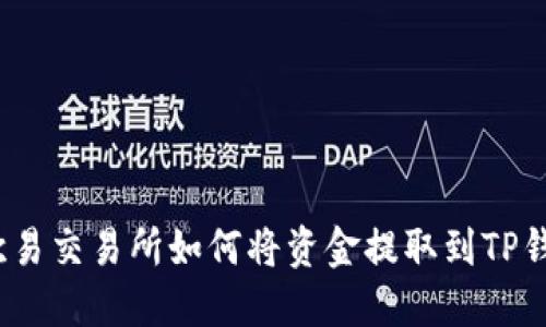 在欧易交易所如何将资金提取到TP钱包?