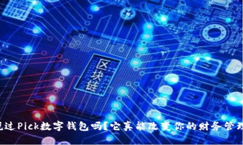 你听说过Pick数字钱包吗？它真能改变你的财务管理方式！