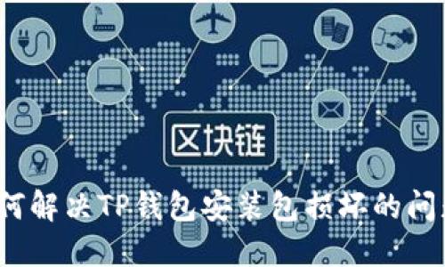 如何解决TP钱包安装包损坏的问题？