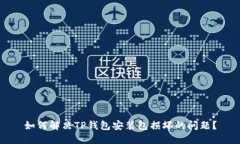 如何解决TP钱包安装包损坏的问题？