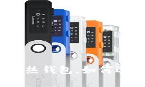 好用的数字货币热钱包，如何选择最适合你的？