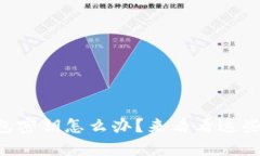 忘记TP钱包密钥怎么办？来看看这些解