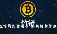 农业银行数字钱包信用卡：如何轻松管