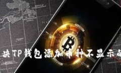 如何解决TP钱包添加币种不显示的问题