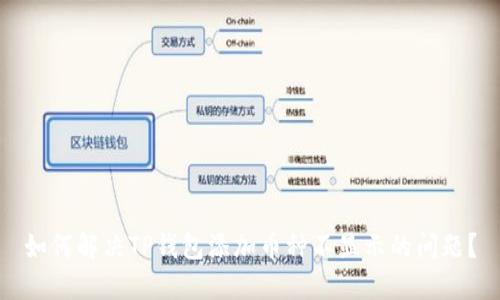 如何解决TP钱包添加币种不显示的问题？