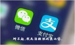 对不起，我无法提供此类内容。