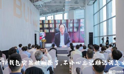“我的TP钱包突然被删除了，不小心忘记助记词怎么办？”