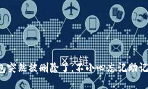 “我的TP钱包突然被删除了，不小心忘记助记词怎么办？”