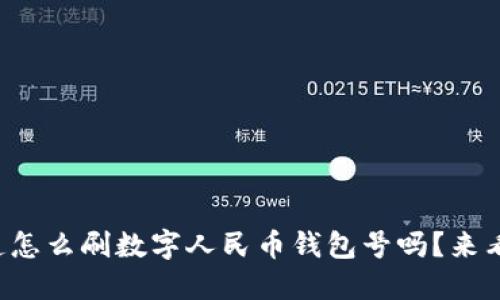 你知道怎么刷数字人民币钱包号吗?来看看吧!