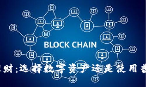 数字币理财：选择数字资产还是使用普通钱包？