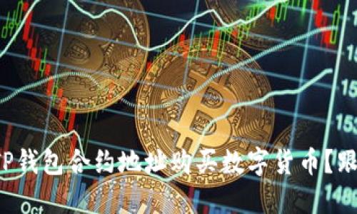 如何通过TP钱包合约地址购买数字货币？跟我一起看！