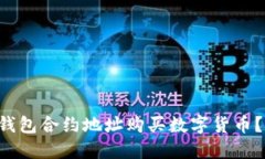 如何通过TP钱包合约地址购买数字货币