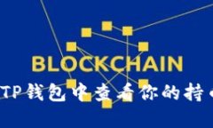 如何在TP钱包中查看你的持币情况？
