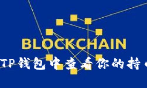 如何在TP钱包中查看你的持币情况?