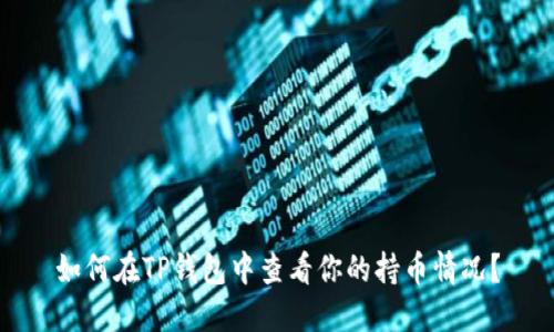 如何在TP钱包中查看你的持币情况?