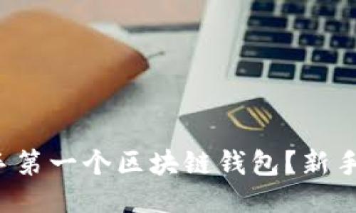 如何轻松上手第一个区块链钱包?新手指南全攻略!