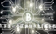 如何轻松上手第一个区块链钱包？新手